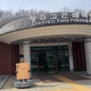 인쇄거리 | 청주고인쇄박물관 아이와 가볼 만한 곳｜인쇄체험 + 방문 후기