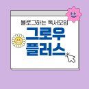 그로우플러스