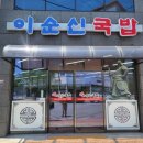 이순신국밥죽림점