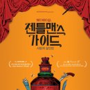 뮤지컬 젠틀맨스 가이드 이미지