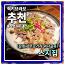 임호사거리 | 김해 먹자골목 무로거리 2차 안주하기 딱 좋은 맛집 스지집