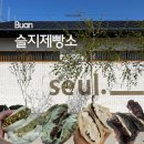 [부안 곰소 슬지제빵소] 부안 빵지순례 크림찐빵 솔직 후기(피스타치오 크림 찐빵 강추)