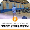 내동초등학교 | 집중도 높여주는 찾아가는 학교 공연 &#39;의왕 내동초등학교&#39; 진조크루 비보이 강연콘서트 공연 후기