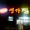 송가네명가찜 이미지