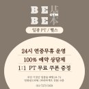 파리바게뜨 기장교리점 | 일광피티 기장피티 ) 운동이 처음인 헬린이라면 베베짐:헬린이 교육소로 !