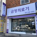 금정의료기(복지용구전문점) 이미지