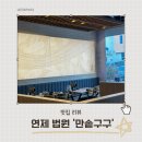 부산 연제구 법원근처 솥밥 맛집 무한리필 한식뷔페 만솥구구 본점