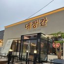 아중로 | [아중리 맛집] 대장간 –데이트장소로 딱인 삼겹살맛집 숙성 삼겹 &amp; 목살 세트 솔직후기