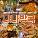 시민사회단체부설 | [동명동 맛집]태국 현지 음식을 그대로 재현한 동명동 웨이팅 찐맛집 "나나방콕 광주동명점"방문 솔직후기