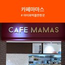 [내돈내산] 영등포 타임스퀘어에서 사람 가장 많았던 카페마마스 메뉴 솔직후기 내돈내산 내돈내먹