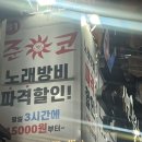 방이동놀거리_준코 방이점 (N년만에 간 후기) 안주맛은 NO 연말모임으로 YES