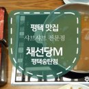 채선당M송탄점 이미지