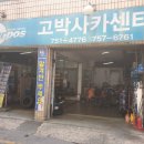 고박사카센타 | 고박사카센타 - 올란도 엔진 오일 교환 및 카울 청소