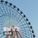 바다빛노을동산 | 당진여행 필수 코스! 노을부터 놀이동산까지 즐긴 삽교호 산책 후기