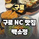 NC 신구로점 1층 | 구로 NC 맛집 백소정 신구로점 아기랑 가기 좋은 돈까스 마제소바 식당 솔직 후기