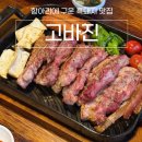 고바진 | [제주] 안덕면 항아리 흑돼지 삼겹살 맛집 | 내돈내산 구워져나오는 고깃집 고바진(위치, 예약, 메뉴)