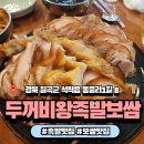 두꺼비왕족발보쌈식당 이미지