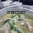 신영산 | 신용산역맛집 따뜻한 국물이 생각날 때 신용산 닭한마리 용리단길