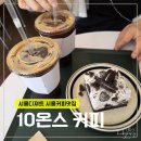 10온스커피