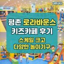 더카페평촌 | 평촌 로라바운스 키즈카페 후기 — 스케일 크고 다양한 놀이기구, 솔직 후기