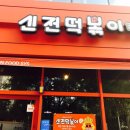 신전떡볶이 성서점 이미지