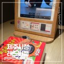3799 | 영화관 컨셉 감성 보드게임카페 - 제주 &#39;레드버튼&#39; 제주시청점 내돈내산 솔직 후기(+보드게임 추천)