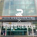 화원종합사회복지관 | 화원종합사회복지관 with 한국신체정보(주) 리얼 피티!