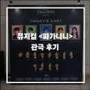 파가니니 | 뮤지컬 〈파가니니〉 후기｜뮤지컬과 클래식을 한 번에 본 느낌