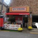도복희상회도도한떡볶이금천 | [시흥동맛집] 시흥사거리 떡볶이 도도한떡볶이 가성비좋은 도복희상회 금천시흥점 떡볶이맛집
