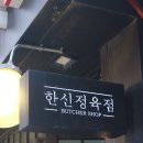 한신정육점 - 성동구 왕십리로31나길 24 | 한신정육점