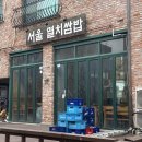 서울쌈밥 티스토리