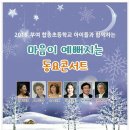 어린이들과 함께하는 마음이 예뻐지는 동요콘서트 일시:2016.12.26 오전 11시 장소:충남 부여 합송초등학교 이미지