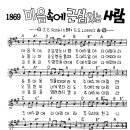 찬미예수 1869장 마음속에근심있는사람 (찬미예수2000 PPT 악보 가사) 이미지