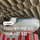 시모노세키 여행 가라토시장 스시 맛집 평일 시간 방문후기