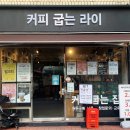 커피굽는라이로스터라이
