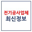 주식회사 대방메디케이 | 경산 최신 전기공사업 등록업체 현황