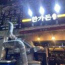 한가돈 이미지