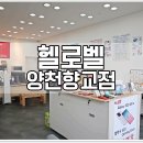 헬로벨양천향교점