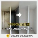 푸르지오캐슬3단지경로당 | 구미탄성코트 완성된 푸르지오캐슬 베란다 리모델링_시공영상있어요^^