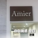 아미에르 - 충주시 국원초5길 56 | [천호] 자연스러운 둥근빠짝컬 속눈썹펌 5회차 후기 눈썹 모양 디자인 내돈내산 후기 ‘아미에르 뷰티’