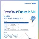 [삼성SDI] 2018년 상반기 삼성SDI 공채/인턴 채용 이미지