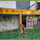 의정부찌개 이미지