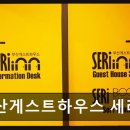 부산게스트하우스세리인