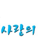 온유한집 이미지