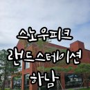 스노우피크 랜드스테이션 하남 | 스노우피크 하남 매장 겸 카페 방문후기 (스노우피크 랜드스테이션 하남)