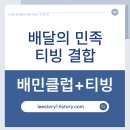 배민클럽 티빙 결합 제휴 – 2025년 생활형 멤버십의 진화!