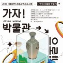 가자 박물관으로(여름방학) 이미지