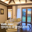 11650-1-10-795 | 제주 애월 호텔 조식 캠퍼트리 호텔앤리조트 패밀리스위트룸 독채후기