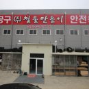 철물만돌이 이미지