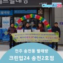 크린업24송천